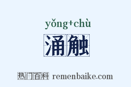 涌触是什么意思的图片